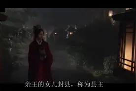 公主、格格、郡主有什么区别？视频封面
