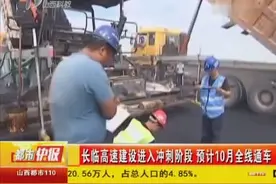 长临高速建设进入冲刺阶段 预计10月全线通车视频封面