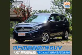 10万内高颜值7座SUV 东风风光580实拍图片