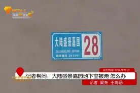 大雨已经过去一周，潍坊大陆盛景嘉园被淹地下室居然还有积水