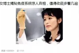 “美国女博士揭秘免疫系统惊人真相”火遍朋友圈 中国免疫学教授说别当真！图片