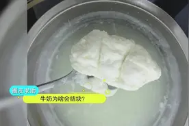 牛奶结块了快扔掉吧！别喝了视频封面