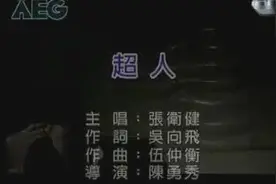 推荐一首《超人》这首老歌你肯定没听过！视频封面