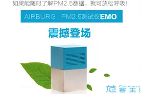 范客新发现：真正实时监测空气质量的移动空气检测仪：emo图片