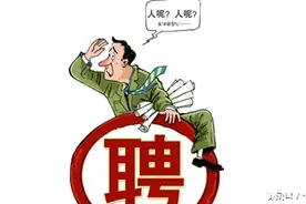 团队︱你为什么招不到人？图片
