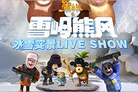 儿童剧《熊出没之雪岭熊风》 live show演出安排图片