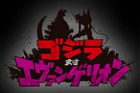 战斗力逆天 哥斯拉与EVA的初号机合体！图片