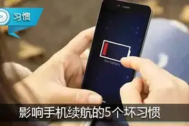 影响手机续航的5个坏习惯？别让它们“榨干”手机电量！图片