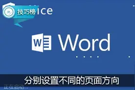 Word实用小技巧：分别设置不同的页面方向，显示更多内容！图片