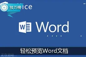 实用小技巧：预览Word文档，快速找出需要的内容！图片
