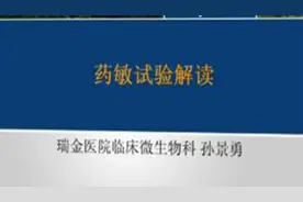 药敏试验解读视频封面