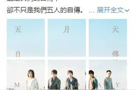 青春终究没有不老的脸，“五月天”发《自传》准备告别图片