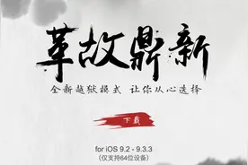中国越狱团队盘古 发布iOS9.3.3完美越狱工具图片