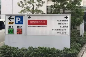 医疗大国日本是怎么对付癌症的？（日本顶级癌症治疗医院探访）图片