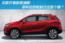 旧款开裂新款减配！100多宗投诉直指昂科拉的轮胎存在质量问题图片