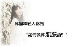倪布：韩国人的水嫩肌肤都是如何保养的？图片