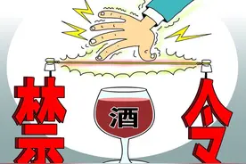 安徽“禁酒令”：工作日午间一律不准喝酒 含酒精饮料也不行！图片
