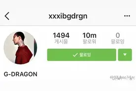 权志龙IG粉丝突破1000万！成首位达到这一记录的亚洲男艺人图片