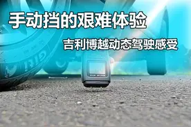 手动挡的艰难体验 拆车坊动态评测吉利博越图片