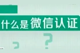 腾讯回应：将加强微信公众平台监管视频封面