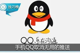 打开手机QQ就有超多推送信息？4步轻松取消！图片