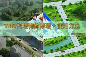 Vray代理物体原理+使用方法图片