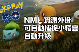 Pokémon GO 出现外挂！自动升级自动捕捉小精灵图片