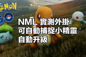 Pokémon GO 出现外挂！自动升级自动捕捉小精灵图片