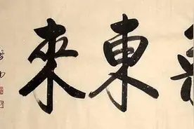 各家各体“紫气东来”的演绎图片