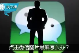 手机点击微信图片突然黑屏？教你一招轻松解决！图片