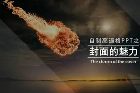 简单三招，马上让你的 PPT 美到爆表！图片