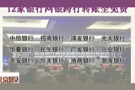 免费了！免费了！这12家银行网银跨行转账全免费！视频封面