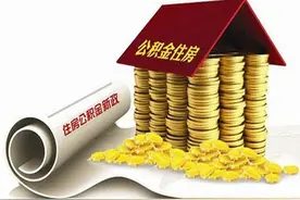 8月1日起，曲靖职工装修自住住房可提取住房公积金图片