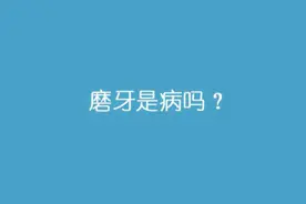 有个睡觉会磨牙的室友，是一种什么样的体验？图片