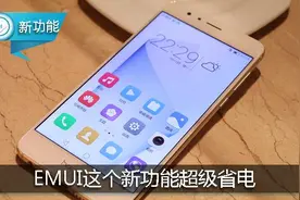 华为EMUI这个新功能超级省电，轻松降服任何“毒瘤”应用！图片