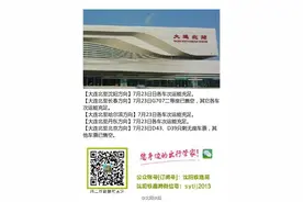 7月23日大连北站最新出行资讯“新鲜出炉”！图片