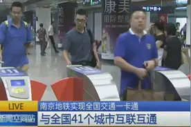南京地铁率先实现全国交通一卡通 与41座城市互联互通图片
