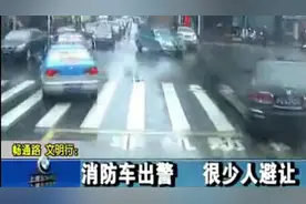 遇到执行任务的消防车，你会避让吗？图片