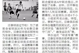 首届亚泰足球俱乐部球迷足球赛鸣金开战 用中超视角定格精彩瞬间图片