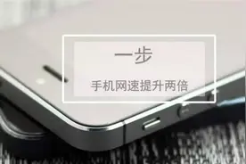 简单一步让你的手机网速至少提升2倍！图片