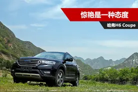 侃车约驾：惊艳是一种态度 试驾哈弗H6 Coupe1.5T图片