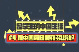 来华的留学生一天要花多少钱？来看看调查！图片