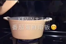 Kevin大主厨——懒人版番茄海鲜焖饭。有视频图片