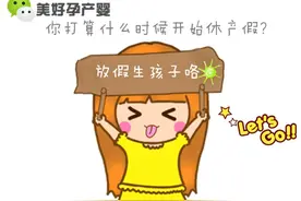 孕妈：你打算什么时候开始休产假？能撑一天是一天？图片