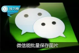 原来微信能批量保存图片哦！这个隐藏小技巧你会吗？图片