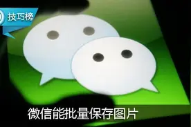 原来微信能批量保存图片哦！这个隐藏小技巧你会吗？图片