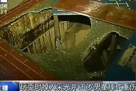 玩耍时掉入采光井 五岁男童摔成重伤图片