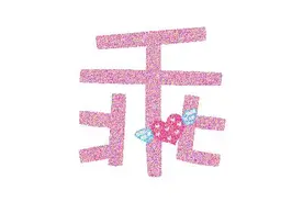 最喜欢重庆人说“乖”字图片