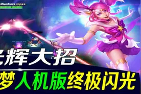 最秀撸王：光辉噩梦人机版大招激光射线视频封面