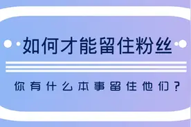 怎么样留住公众号里的粉丝！图片